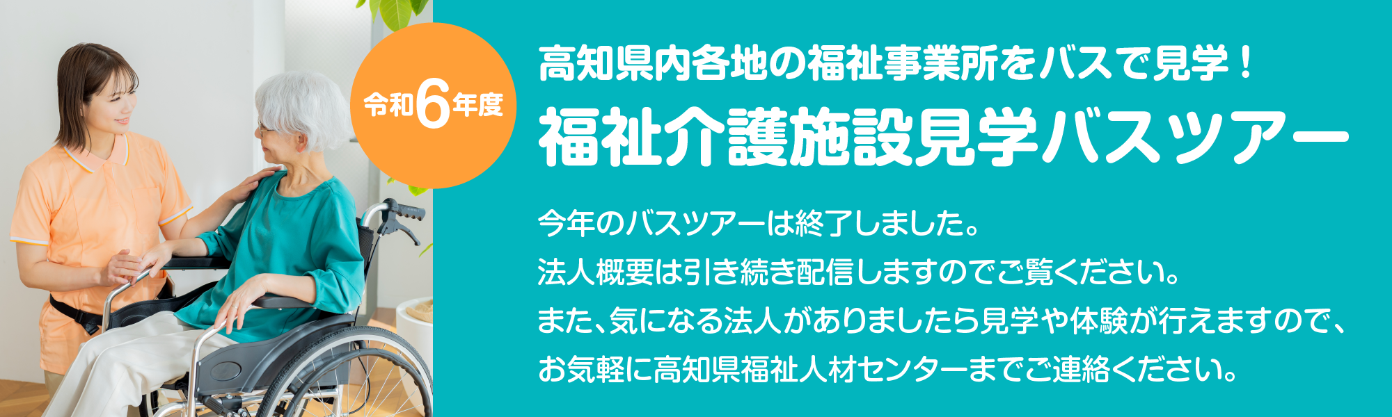 福祉介護施設見学バスツアー