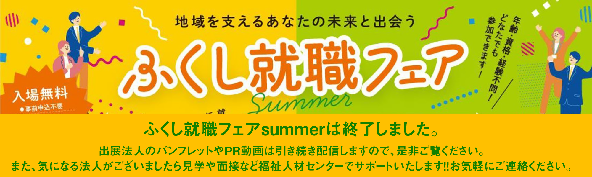 ふくし就職フェア Summer